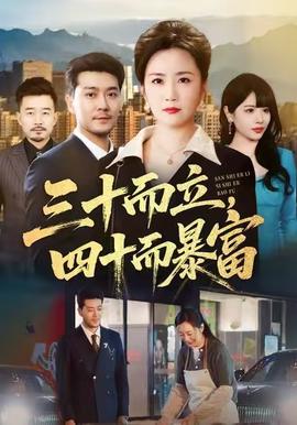 三十而立，四十而暴富(全集)