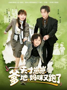 天才崽崽：爹地，媽咪又跑了(全集)