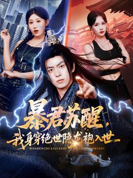 暴君蘇醒，我身穿絕世隱龍袍入世(全集)