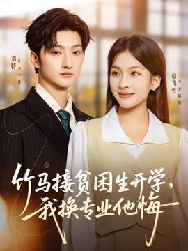 竹馬接貧困生開學(xué)，我換專業(yè)他悔(全集)
