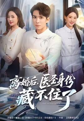 離婚后，醫(yī)圣身份藏不住了(全集)