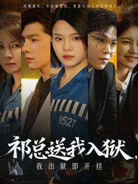 祁總送我入獄，我出獄即開掛(全集)