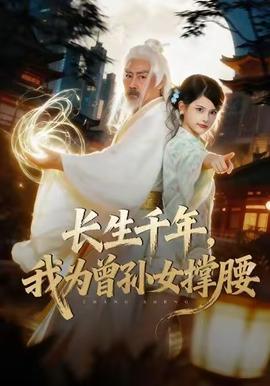 長(zhǎng)生千年，我為曾孫女撐腰(全集)