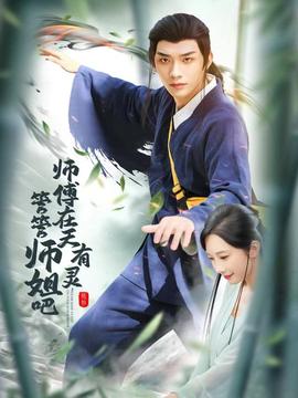 師傅在天有靈，管管師姐吧(全集)