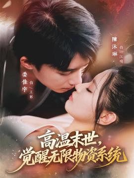 高溫末世，覺醒無(wú)限物資系統(tǒng)(全集)