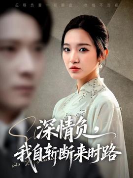 深情負(fù)，我自斬?cái)鄟頃r(shí)路(全集)
