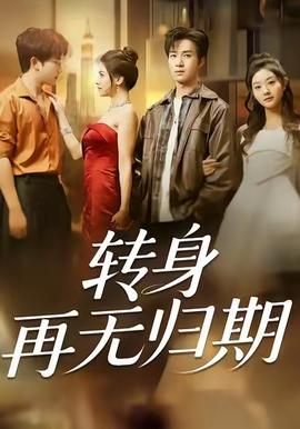 轉(zhuǎn)身再無(wú)歸期(全集)
