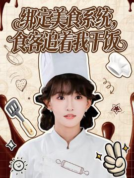 綁定美食系統(tǒng)，食客追著我干飯(全集)