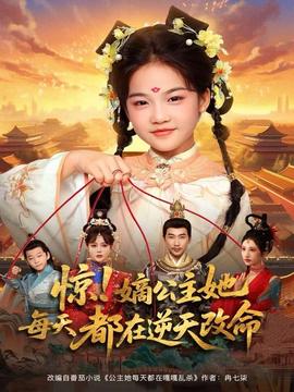 驚！嫡公主她每天都在逆天改命(全集)