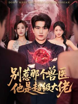 別惹那個獸醫(yī)，他是超級大佬(全集)
