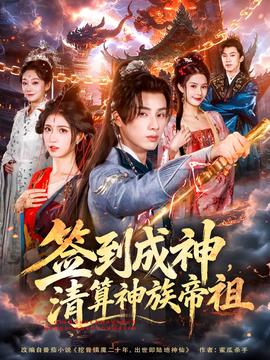 簽到成神，清算神族帝祖(全集)