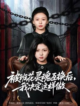 被班花靈魂互換后，我決定這樣做(全集)