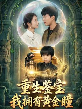 重生鑒寶，我擁有黃金瞳(全集)