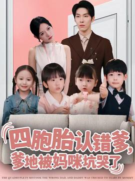 四胞胎認錯爹，爹地被媽咪坑哭了(全集)