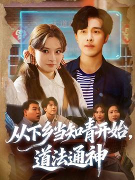 從下鄉(xiāng)當(dāng)知青開始，道法通神(全集)