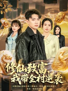 修仙致富，我?guī)迥嬉u(全集)