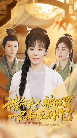 誥命夫人被假冒，一品權(quán)臣別作了(全集)