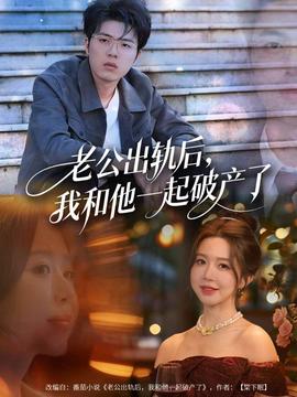 老公出軌后，我和他一起破產(chǎn)了(全集)