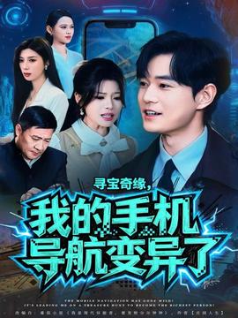 尋寶奇緣，我的手機導航變異了(全集)