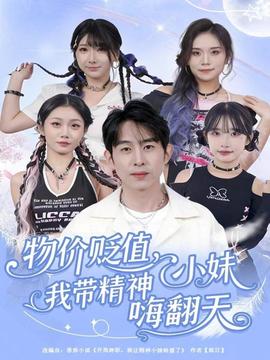 物價(jià)貶值，我?guī)Ь裥∶绵朔?全集)