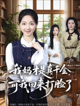 我媽才是真千金，可我回來打臉了(全集)