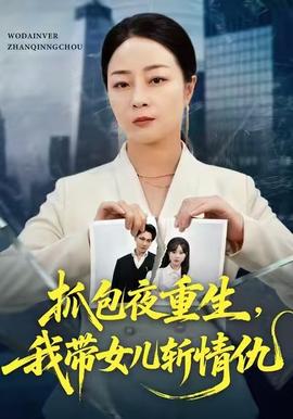 抓包夜重生，我?guī)畠簲厍槌?全集)