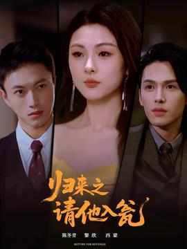 歸來(lái)之請(qǐng)他入甕(全集)