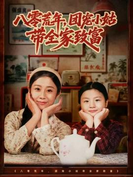 八零荒年，團(tuán)寵小姑帶全家致富(全集)
