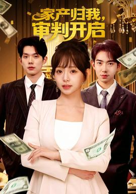 家產(chǎn)歸我，審判開啟(全集)