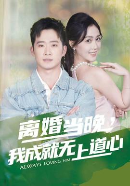 離婚當(dāng)晚，我成就無(wú)上道心(全集)