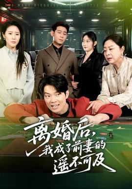 離婚后，我成了前妻的遙不可及(全集)