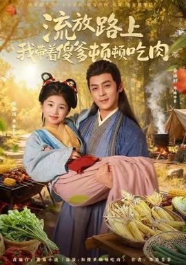 流放路上我?guī)е档D頓吃肉(全集)