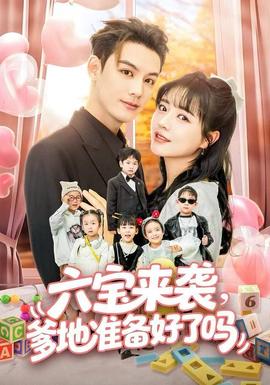 六寶來襲爹地準(zhǔn)備好了嗎(全集)