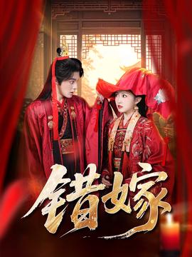 錯(cuò)嫁短劇版(全集)