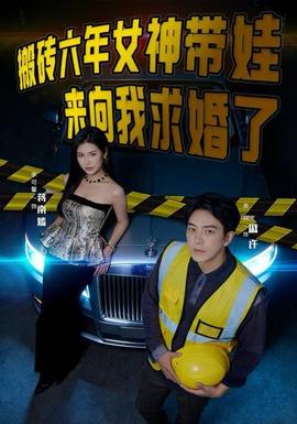 搬磚六年，女神帶娃來向我求婚了(全集)