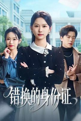 錯(cuò)換的身份證(全集)