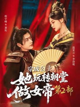 穿成公主，她玩轉(zhuǎn)朝堂做女帝第二部(全集)
