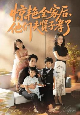 驚艷全家后，他們夫賢子孝了(全集)