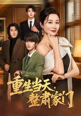 重生當(dāng)天，整肅家門(全集)