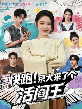 快跑！京大來了個(gè)活閻王(全集)