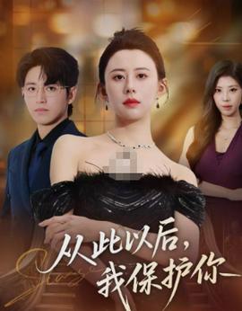 從此以后，我保護(hù)你(全集)