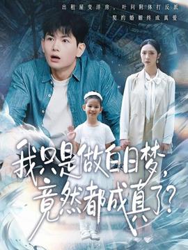 我只是做白日夢，竟然都成真了(全集)