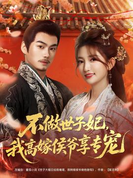 不做世子妃，我高嫁侯爺享專寵(全集)