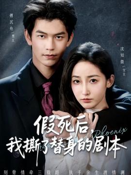 假死后，我撕了替身的劇本(全集)
