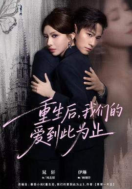 重生后，我們的愛到此為止(全集)