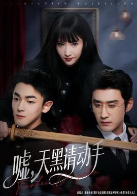 噓，天黑請動手(全集)