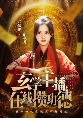 玄學(xué)主播，在線攢功德(全集)