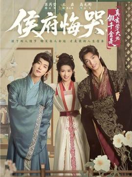 侯府悔哭，假千金是真玄學(xué)大佬(全集)
