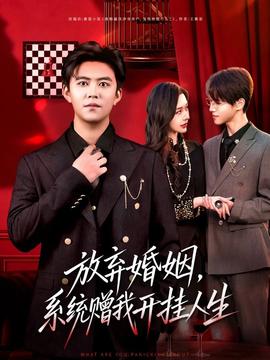 放棄婚姻，系統(tǒng)贈(zèng)我開掛人生(全集)