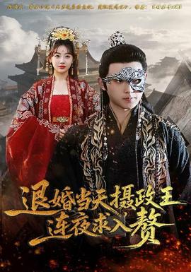 退婚當(dāng)天，攝政王連夜求入贅(全集)